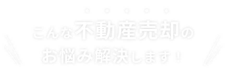 こんな不動産売却のお悩み解決します!