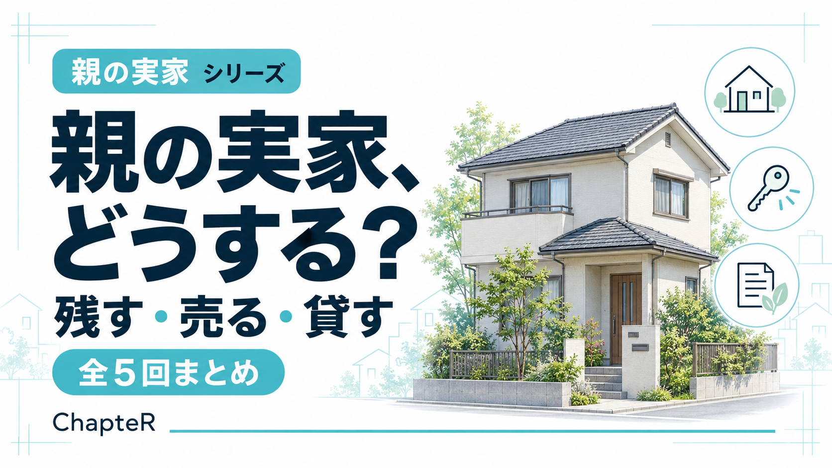 親の実家を相続する際のポイントを解説するアイキャッチ画像